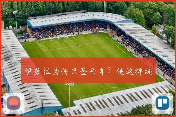 伊劳拉为何只签两年?他这样说