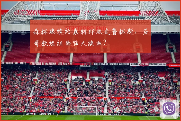 森林狼续约康利却放走普林斯,芬奇教练组面临大换血?