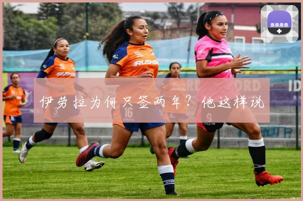 伊劳拉为何只签两年？他这样说