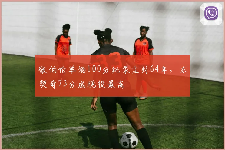 张伯伦单场100分纪录尘封64年,东契奇73分成现役最高